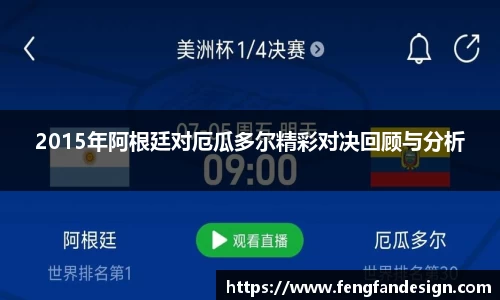 2015年阿根廷对厄瓜多尔精彩对决回顾与分析