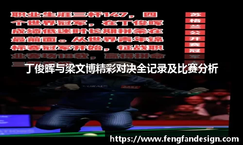 丁俊晖与梁文博精彩对决全记录及比赛分析