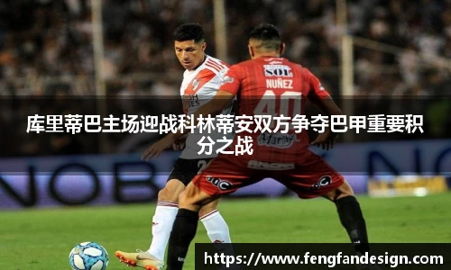 库里蒂巴主场迎战科林蒂安双方争夺巴甲重要积分之战