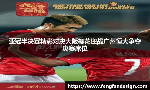 亚冠半决赛精彩对决大阪樱花迎战广州恒大争夺决赛席位